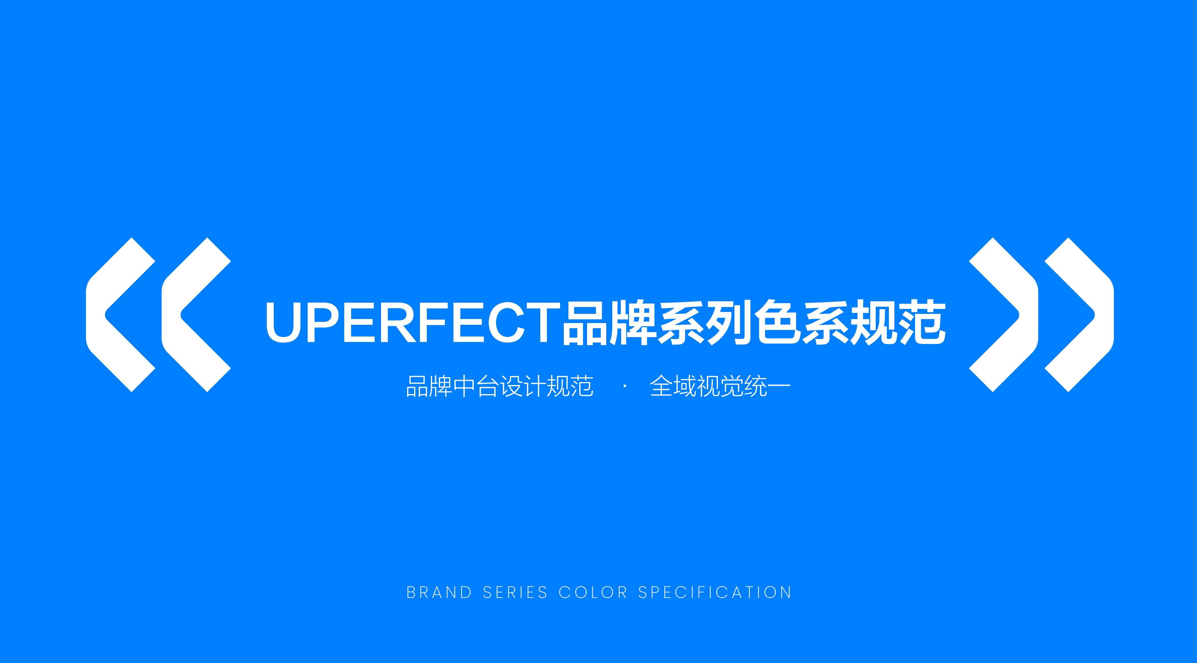Brand Series Color Specification / 品牌系列色系规范 page 1