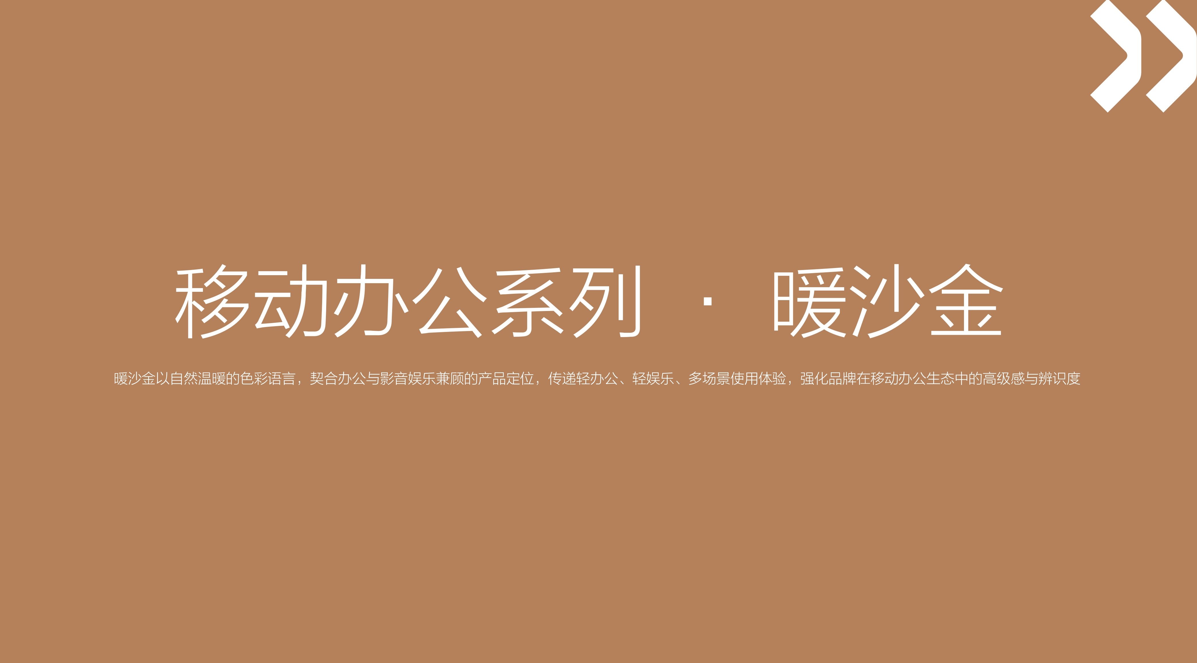 Brand Series Color Specification / 品牌系列色系规范 page 18
