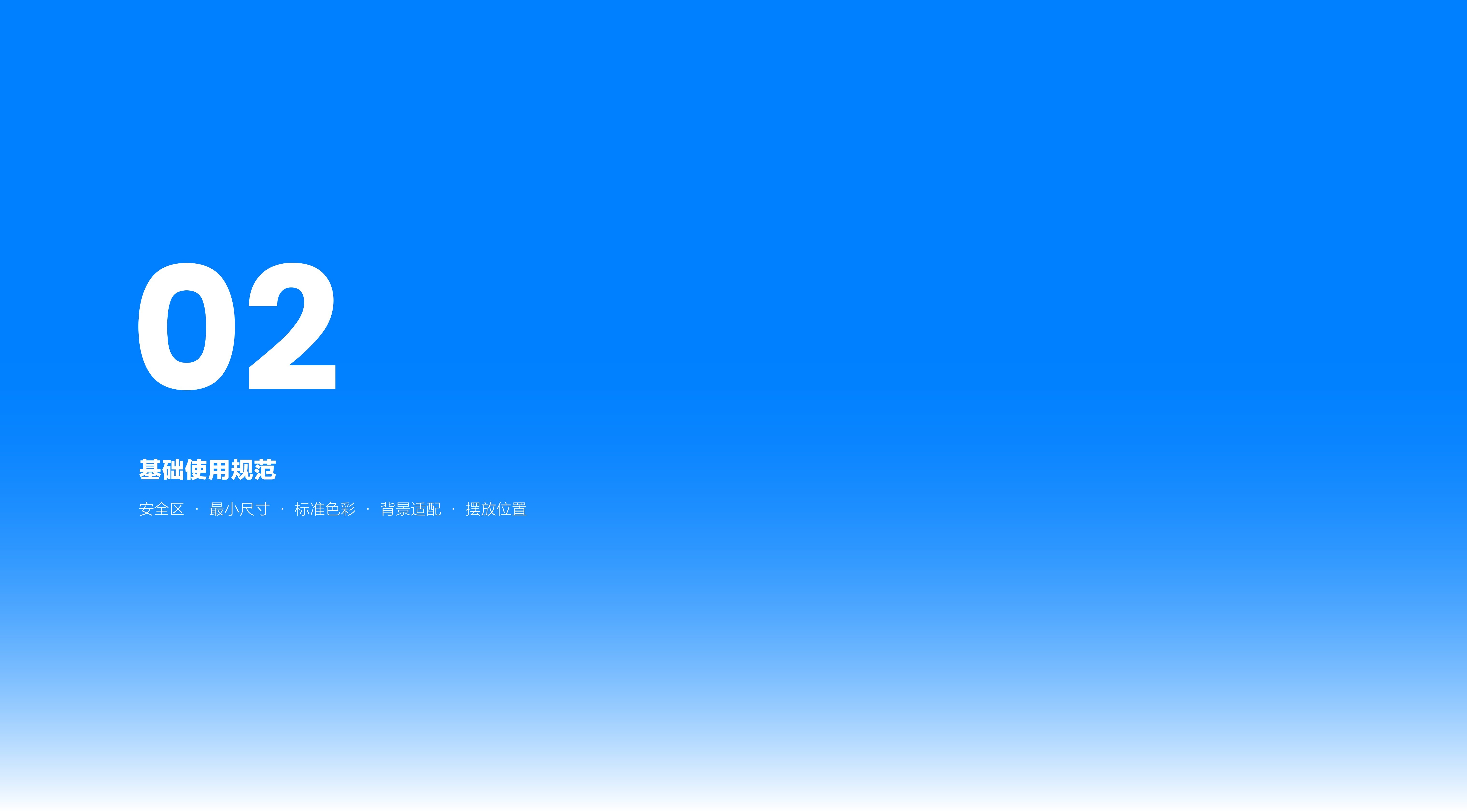 Logo Guidelines / Logo 使用规范 page 11